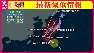 【最新天気】【天気】午後は九州～東海の太平洋側中心に広く雨──ニュースまとめライブ（日テレNEWS LIVE）