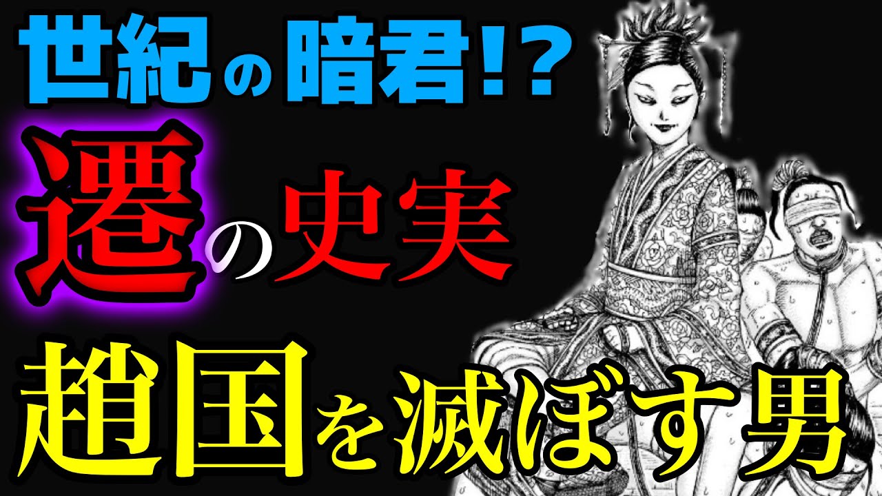 史実 趙国を滅亡へと追い込む男 幽繆王こと遷の生き様と江姫の裏工作 キングダムネタバレ考察 Youtube