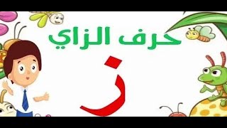 اسم حيوان يبدا بحرف ز| اسماء حيوانات تبدأ بحرف ز