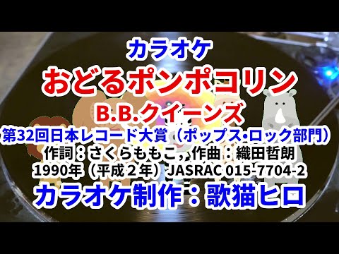 【カラオケ】『おどるポンポコリン』B.B.クイーンズ レコード大賞シリーズ ちびまる子ちゃん 歌ってください！ MIDI インストゥルメンタル カバー SongCat Hiro