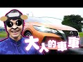 更成熟的大人都該開車車？！FRED帶女神辦年貨！｜佛瑞德遊記｜廚佛出任務ep.4 Feat.NINA