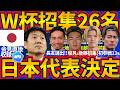 【速報!!北中米W杯に挑む日本代表26名決定!!】塩貝健人&後藤啓介若手FWコンビ選出!!長友佑都は有言実行五度目の本大会へ!!