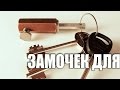 Замок для благоверной