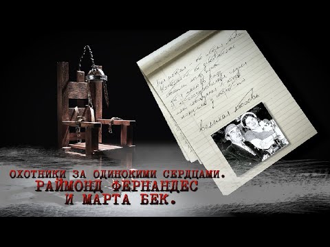 Охотники за одинокими сердцами. Раймонд Фернандес и Марта Бек.