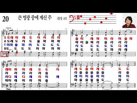 찬송가 20장 테너 베이스 계이름 읽기(찬송가교실)