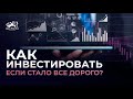 Как инвестировать если стало все дорого? Александр Пурнов: Трейдинг и Инвестиции