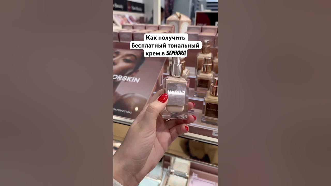 Бесплатный тональный крем в Sephora 💄#косметика #макияж #сефора #советы ...