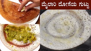 ಕೊನೆಗೂ ಸಿಕ್ಕಿತು ಮೈಸೂರು ಮೈಲಾರಿ ದೋಸೆಯ ರೆಸಿಪಿ | Mysore mylari dosa recipe Kannada | Soft dosa recipes