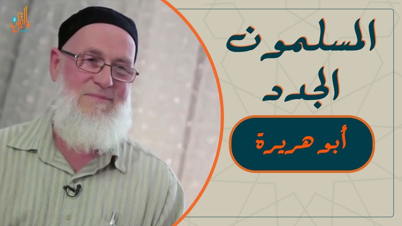 المسلمون الجدد | مغامرة شيوعي أسباني في البحث عن الله