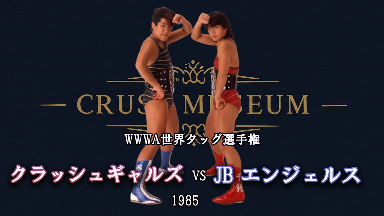 【1985】クラッシュギャルズ Vs JB エンジェルス 【WWWA世界タッグ選手権】