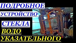 УСТРОЙСТВО ВОДОУКАЗАТЕЛЬНОГО СТЕКЛА ПОДРОБНОЕ