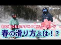 ゲスト【ラマ先生】初心者にもオススメ!春スノーボードのポイント、楽しみ方!