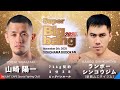 山崎陽一 vs ランボー・シンコウジム！Super Bigbang 2025 第10試合 71kg契約