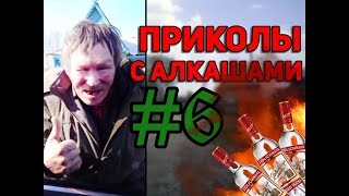 #6 | ПРИКОЛЫ С АЛКАШАМИ | ПОДБОРКА ПРИКОЛОВ 2018 #6 | ПРИКОЛЫ С АЛКАШАМИ | ПОДБОРКА ПРИКОЛОВ 2018