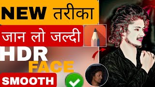 NEW तरीका जान लो जल्दी HDR Face smooth photo Editing 2024 || New Tutorial face smooth