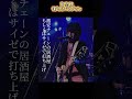 俺たちバンドマン2025/4/20浅草gold sounds