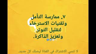 اكتشف اعظم عشر طرق لتعزيز ذاكرتك وأمتلاك ذاكرة قوية بسهولة