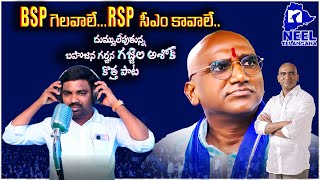 BSP గెలవాలే...RSP సీఎం కావాలే... బహుజన గర్జన గజ్జెల అశోక్  | దుమ్ములేపుతున్న కొత్త పాట | NT