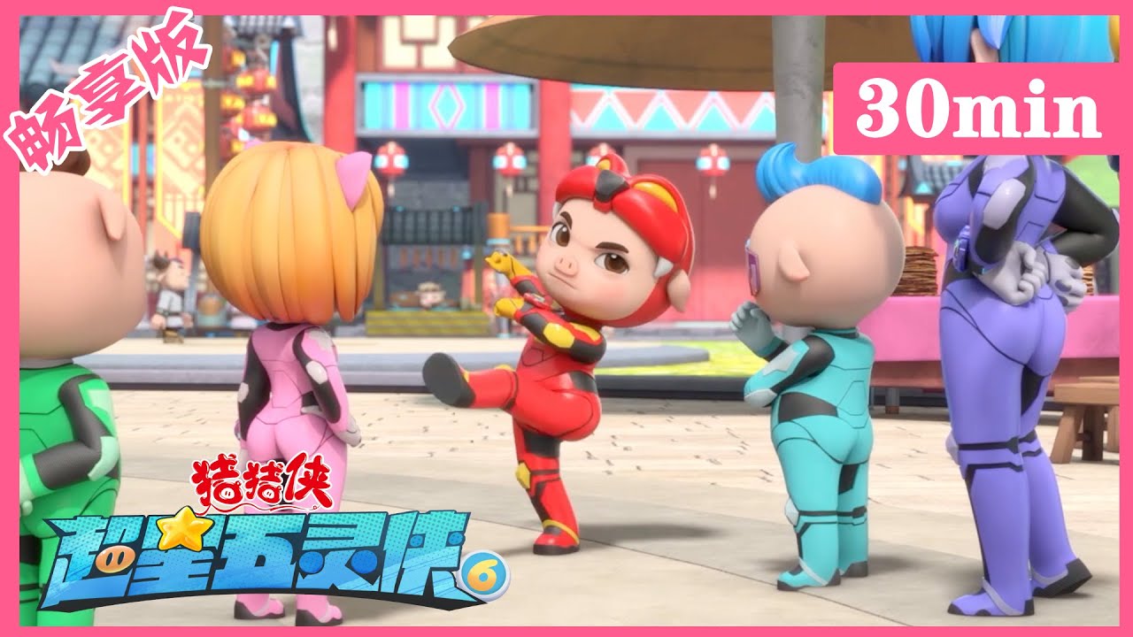 【超星五灵侠6】02猪猪侠来到功夫城 GG Bond 丨Compilation丨30分钟畅享版