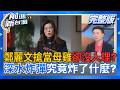 蔣萬安寧願挺親藍粉專也不挺自己同黨夥伴？秦慧珠開戰親藍粉專「政客爽」 喊話：當說真話的民代 鄭麗文自嗨稱訪美「投下深水炸彈」 搶版面拚2028？│周楷 主持│【前進新台灣 完整版】20260624