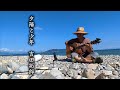 夕陽と少年 吉田拓郎 麦わらおじさんのカバー アコギ弾き語り 函館山が見える海での撮影👒🎸