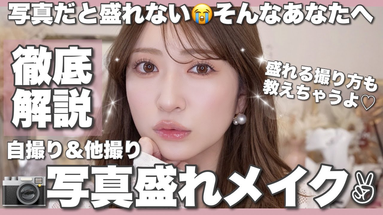 いつもより写真写りが良くなるメイク📸芸歴15年･元アイドルの私が持ってるネタ全部伝授します！盛れる表情管理 | ポーズ | 撮り方講座