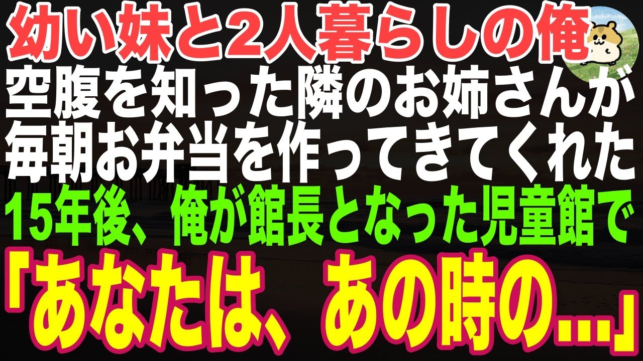 【感動する話】限界集落で5歳妹と二人暮らしの中学生の俺。移住をしてきた隣のお姉さんが毎朝お弁当を持ってきてくれた。15年後、俺が館長となった村の児童館で彼女と再会し、感動の展開が..【朗読・スカッと】