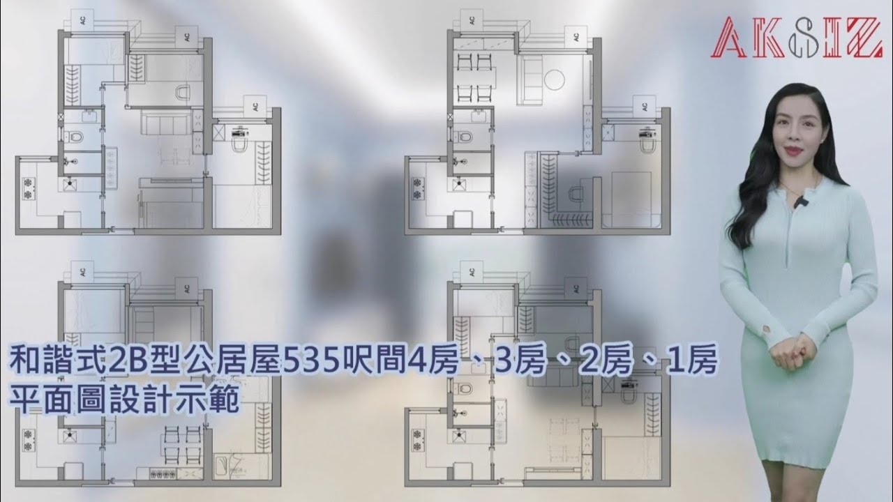 和諧式2B型公居屋535呎間4房，3房，2房，1房平面圖設計示範/室內設計/訂做傢俬/私樓裝修/居屋裝修/公屋装修 - YouTube