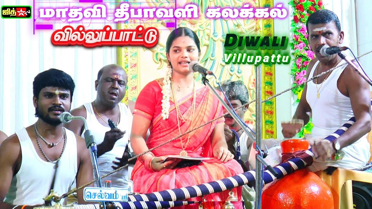 🔰இளம் புயல் மாதவி🔥தீபாவளி சிறப்பு வில்லுப்பாட்டு🩸ஸ்ரீவில்லிபுத்தூர் பெருமாள்பட்டி|| VILLISAI JITH TV