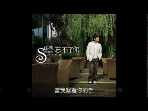 孫楠 - 天使Angel