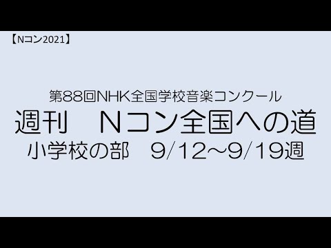 【Nコン2021】週刊　Ｎコン全国への道　小学校　9/12～9/19週