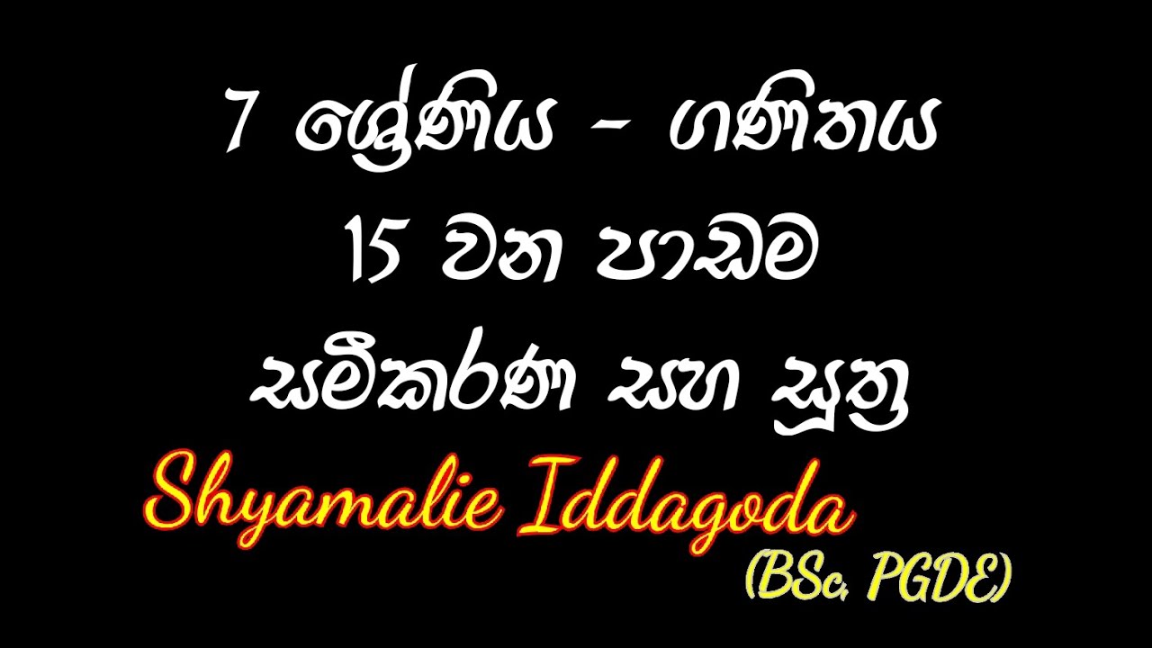 Grade 7 maths | Lesson No. 15 | සමීකරණ සහ සූත්‍ර
