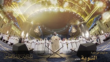 الشيخ مشاري راشد العفاسي :ما تيسر من سورة التوبة عام 1425هـ - 2004م - #مشاري_العفاسي #العفاسي