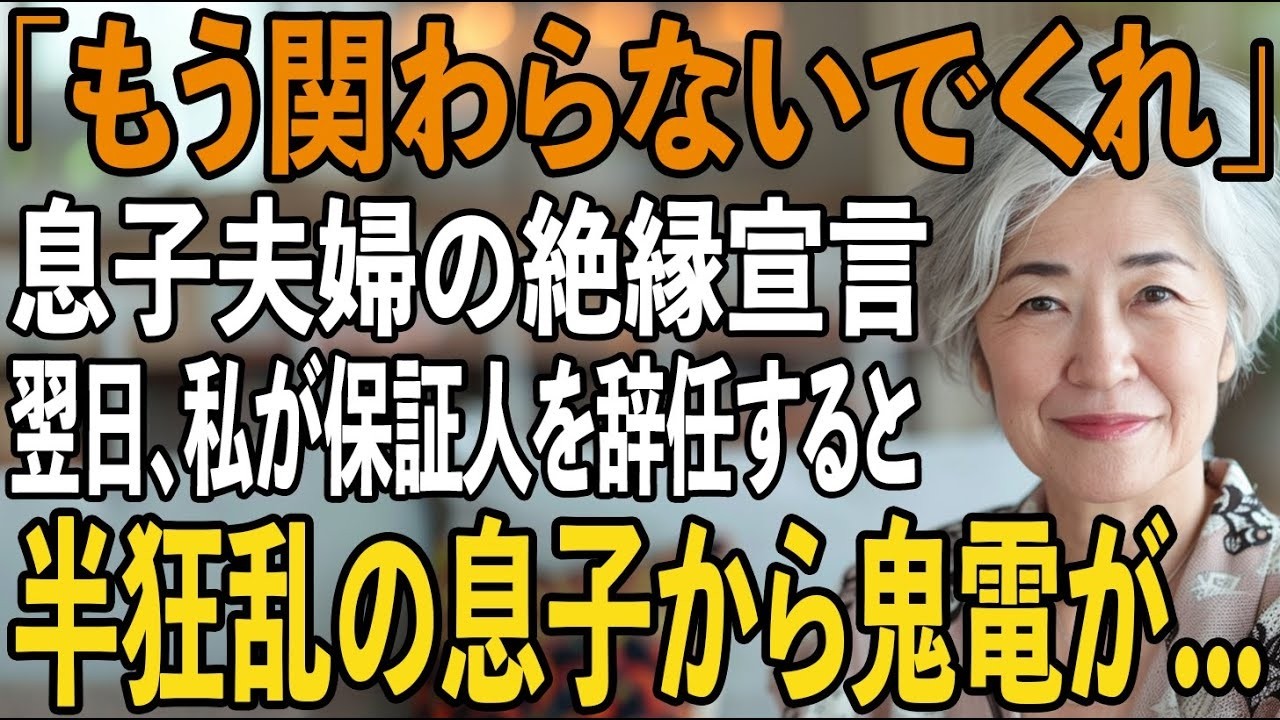 「もう来ないで」孫の誕生日会で息子夫婦に絶縁宣言される私。静かに微笑み姿を消した→翌日、私が会社の保証人だったことを知った二人は全てを失い【シニアライフ】【60代以上の方へ】