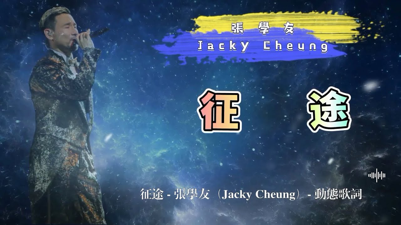 Watch 征途 - 張學友(Jacky Cheung)- 動態歌詞 on YouTube Watch 征途 - 張學友(Jacky Cheung)- 動態歌詞 on YouTube