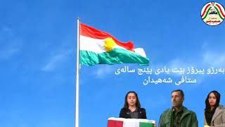 21  11  2019  یادی دامەزراندنی ستافی شەهیدان بەرزو پیرۆز بێت لە خانەوادەی سەربەرزی شەهیدان پێشمەرگە screenshot 4