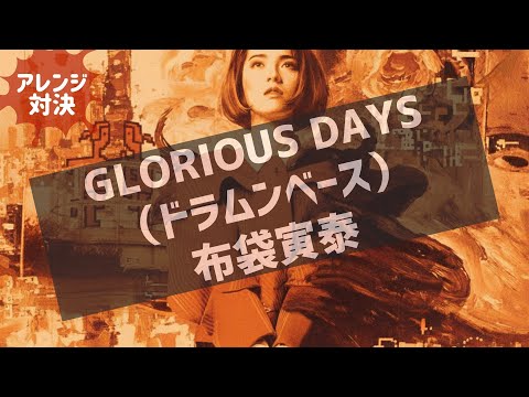 布袋寅泰『GLORIOUS DAYS』 / 勝手にドラムンベース魔改造（カバー）/ アレンジ対決