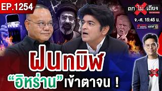 เข้าตาจน ? สหรัฐฯ ไร้ปรานี “ฝนดำ” พรำทั่วเมือง ฉีกหน้าทรัมป์ ตั้ง “ผู้นำสายเหยี่ยว” #ถกไม่เถียง screenshot 4