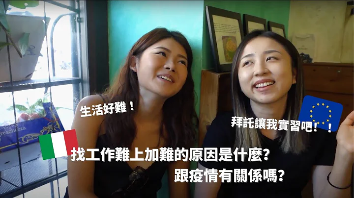 义大利留学生活分享｜毕业后找工作容易吗？当时疫情特别严重我觉得好难！跟能力其实没有太大的关系呜呜...偏负面慎入！2021.06 - 天天要闻