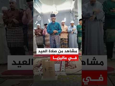 مشاهد من صلاة العيد في ماليزيا