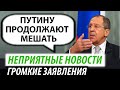 Неприятные новости для Кремля. Громкие заявления