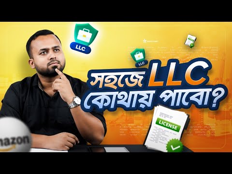 সহজে LLC কোথায় পাবেন? | Amazon Business | LLC | Seven stars