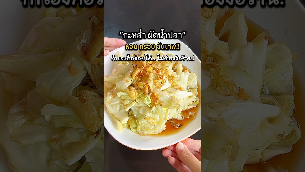 แจกเทคนิค “กะหล่ำปลีผัดน้ำปลา” หอม กรอบ ขั้นเทพ!! แบบไม่ต้องง้อร้าน! #cooking #thaifood #ของอร่อย