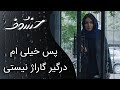پس خیلی هم درگیر گاراژ نیستی سریال خسوف 