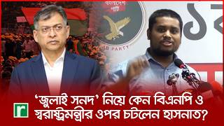 ‘জুলাই সনদ’ নিয়ে কেন বিএনপি ও স্বরাষ্ট্রমন্ত্রীর ওপর চটলেন হাসনাত | July Charter | BNP | Hasnat