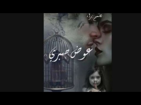 الكاتبه اجمل النساء عوض صبري البارت 12