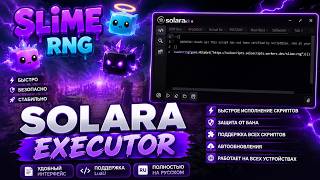 💚 ЛУЧШИЙ EXECUTOR НА ROBLOX +SCRIPT SLIME RNG | SOLARA EXECUTOR ТОПОВЫЙ ИНЖЕКТОР ДЛЯ РОБЛОКС В 2026💚