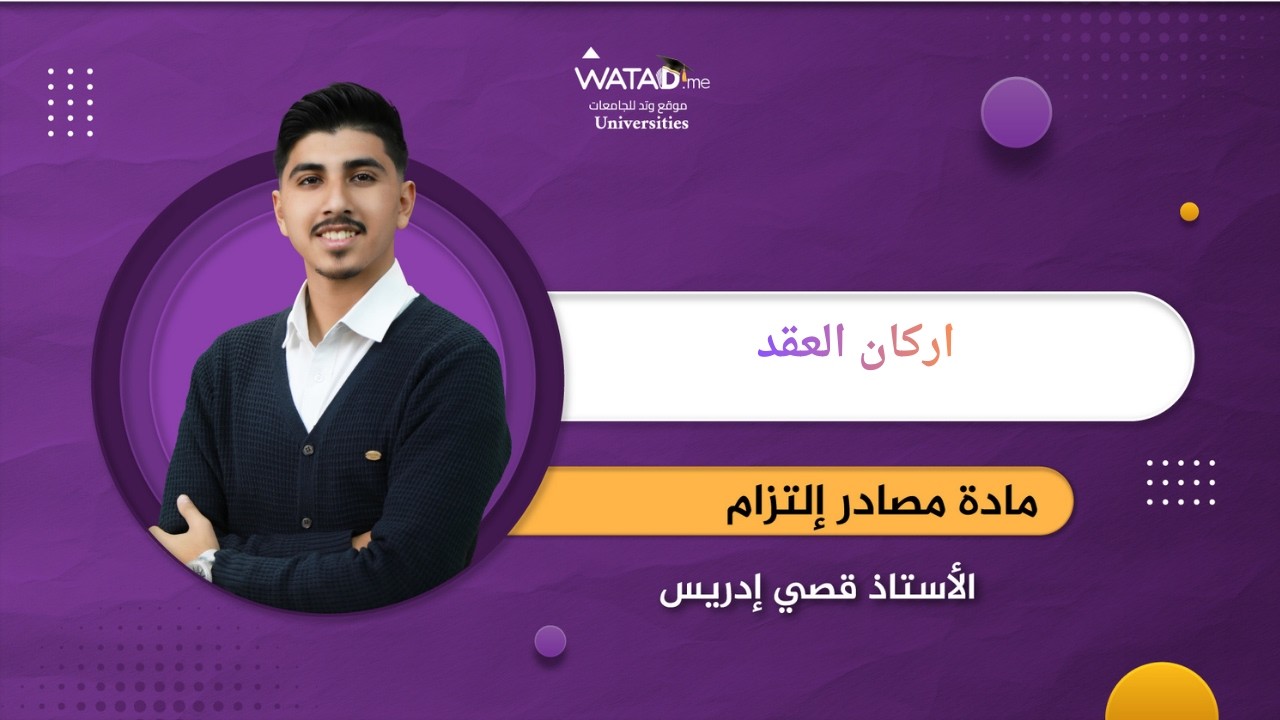 مصادر التزام - اركان العقد - مع الاستاذ قصي ادريس