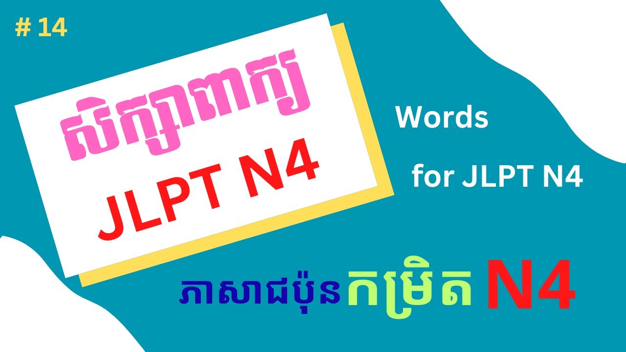 រៀនភាសាជប៉ុន, សិក្សាពាក្យ JLPT N4 
