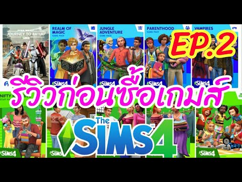 the sims 4 ภาคเสริม รีวิว  New  รีวิวมหากาพ์ยซื้อเกมส์ The Sims 4 ภาคไหนโดนใจ [EP.2]